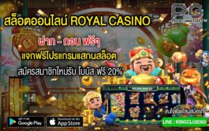 สล็อตออนไลน์ royal casino